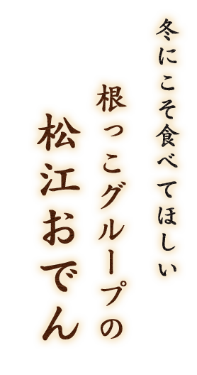 松江おでん