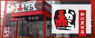 赤から松江黒田店