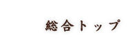 総合トップ