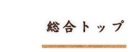 総合トップ