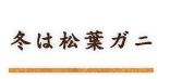冬は松葉ガニ