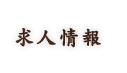 求人情報