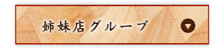 姉妹店グループ