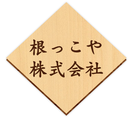 ｜島根・松江市の居酒屋「根っこ」「根っこや」「こ根っこや」