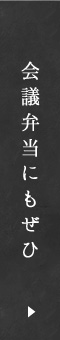 会議弁当にもぜひどうぞ