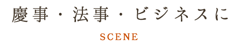 慶事・法事・ビジネスに