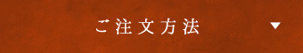 ご注文方法