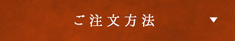 根っこグループのこだわり