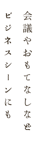 会議やおもてなしなどビジネスシーンにも