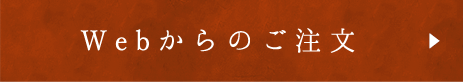 Webからのご注文