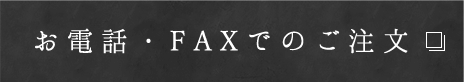 お電話・FAXでのご注文