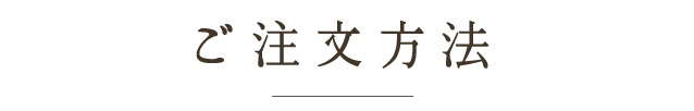 ご注文方法