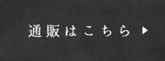 通販はこちら