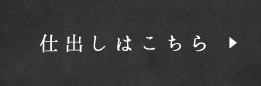 仕出しはこちら