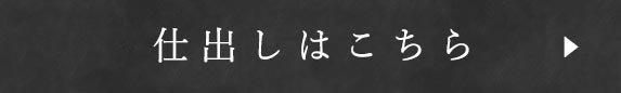 仕出しはこちら