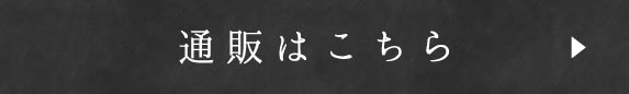 通販はこちら