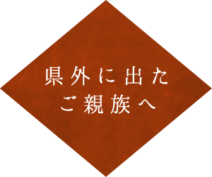 県外に出たご親族へ