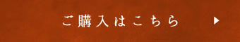 ご購入はこちら