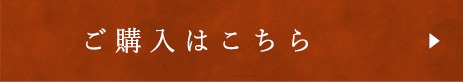 ご購入はこちら