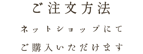 ご注文方法