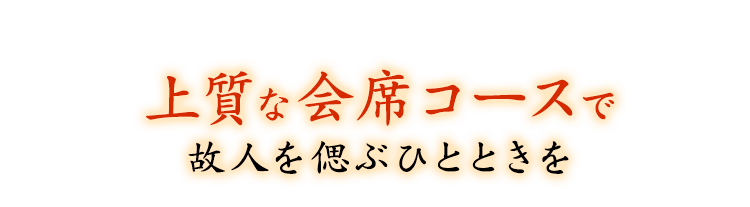 上質な会席コースで故人を偲ぶひとときを