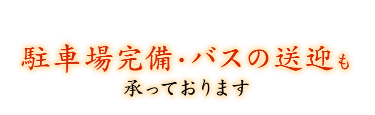 駐車場完備・バスの送迎も承っております