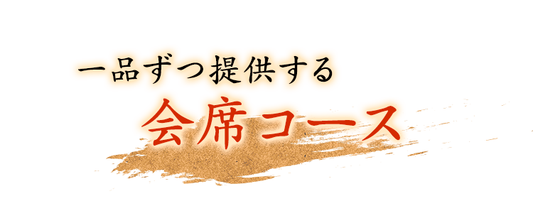 一品ずつ提供する会席コース