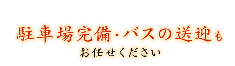 駐車場完備・バスの送迎もお任せください