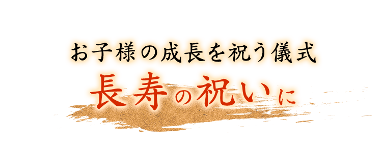 お子様の成長を祝う儀式長寿の祝いに