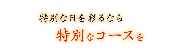 特別な日を彩るなら特別なコースを