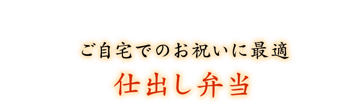 ご自宅でのお祝いに最適仕出し弁当