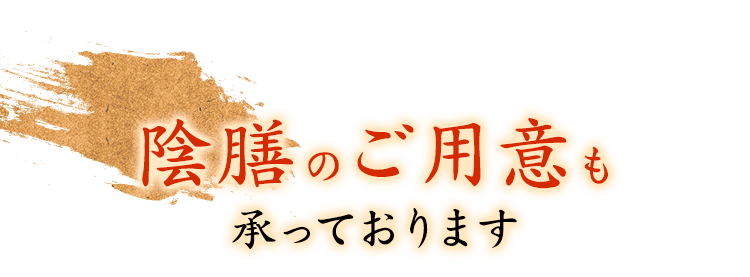 陰膳のご用意も承っております