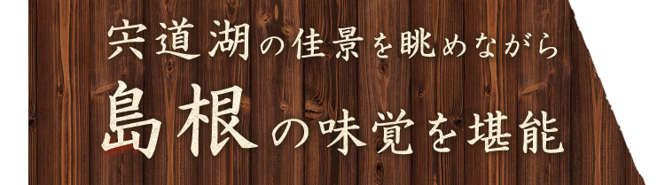 島根の味覚を堪能