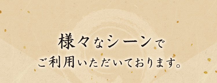 ご利用いただいております。