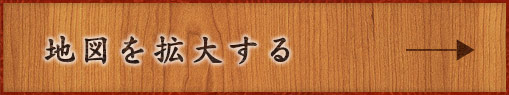 地図を拡大する