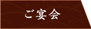 ご宴会