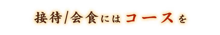 接待/会食にはコースを