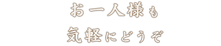 お一人様も気軽にどうぞ