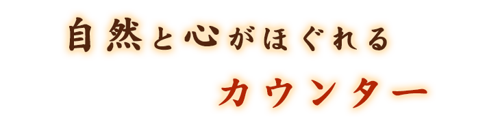 自然と心がほぐれるカウンター
