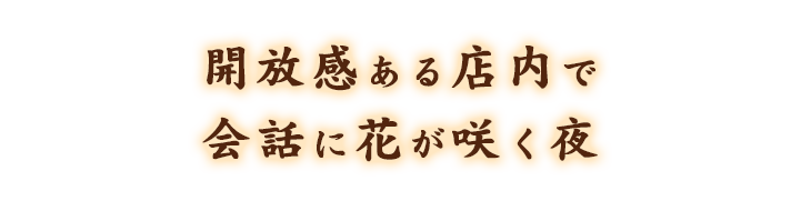 開放感ある店内で会話に花が咲く夜