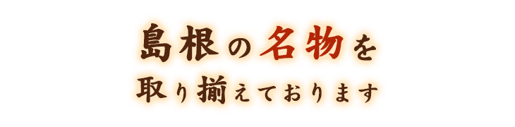 島根の名物を取り揃えております