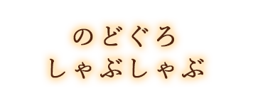 のどぐろしゃぶしゃぶ