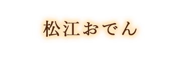 松江おでん