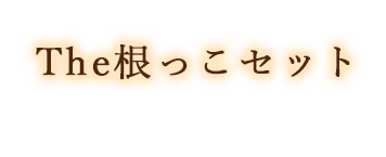 The根っこセット