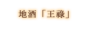地酒「王祿」