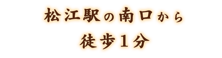 松江駅の南口から徒歩1分