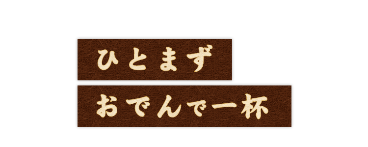 ひとまず おでんで一杯