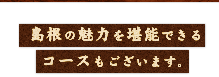 島根の魅力を堪能できるコースも