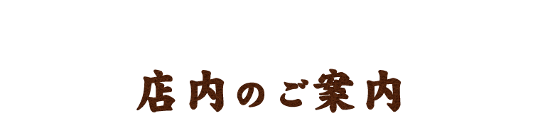 店内のご案内