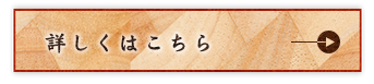 詳しくはこちら